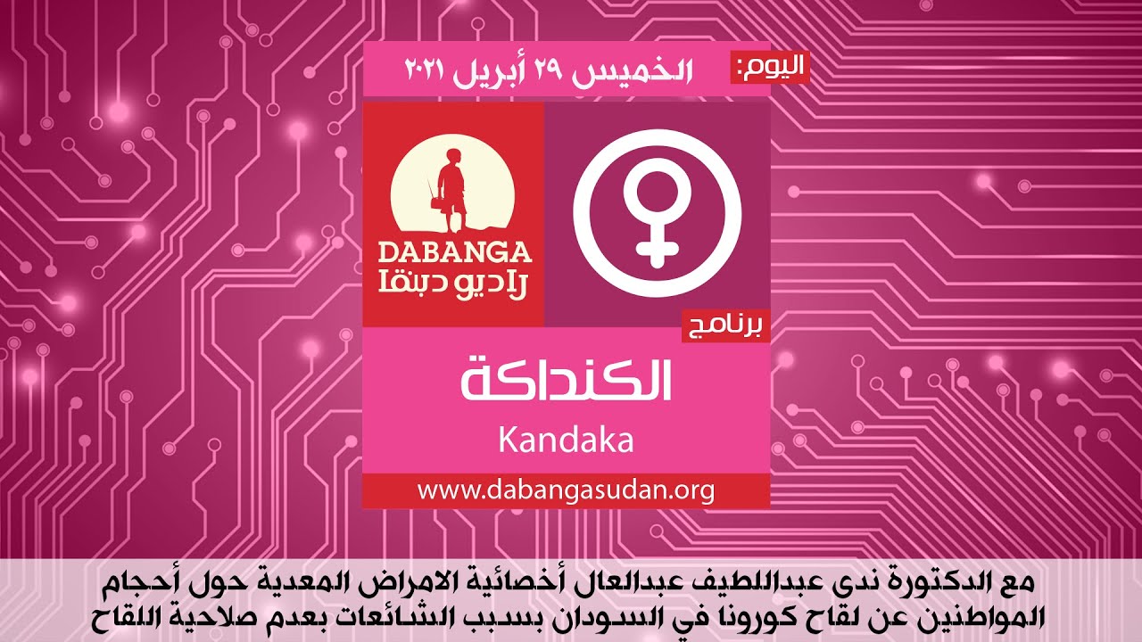 برنامج الكنداكة من راديو دبنقا، 29 أبريل 2021 د. ندى عبداللطيف حول أحجام المواطنين عن لقاح كورونا