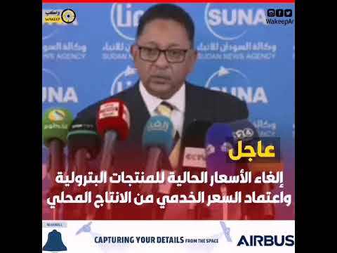 وزير الطاقة السوداني المكلف يعلن الأسعار الجديدة للوقود