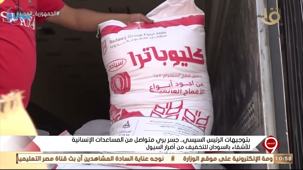 بتوجيهات الرئيس السيسي.. جسر بري متواصل من المساعدات للأشقاء بالسودان للتخفيف من أضرار السيول